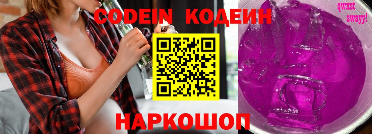 Кодеин напиток Lean (лин)  Вход с VPN  Codein Purple Drank  Павловский Посад 
